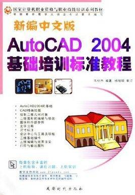 AutoCAD 2004(中文版)基础培训教程