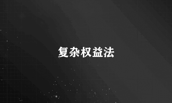 复杂权益法