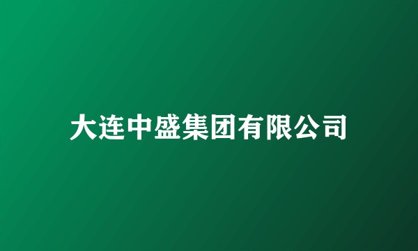 大连中盛集团有限公司