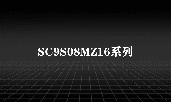 SC9S08MZ16系列