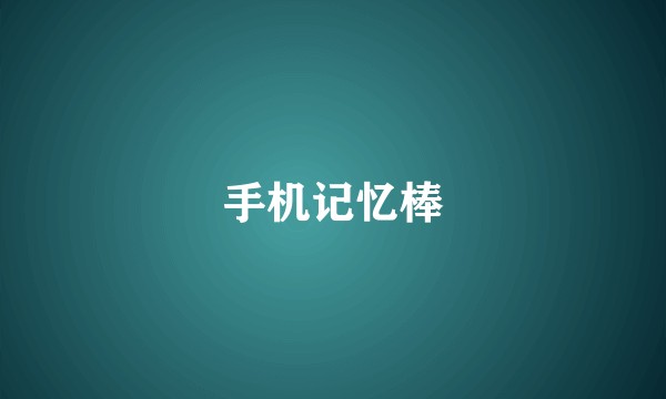 手机记忆棒