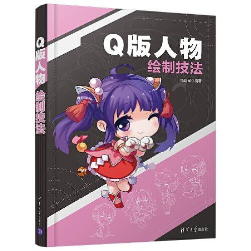 q版人物绘制技法(2020年清华大学出版社出版的图书)