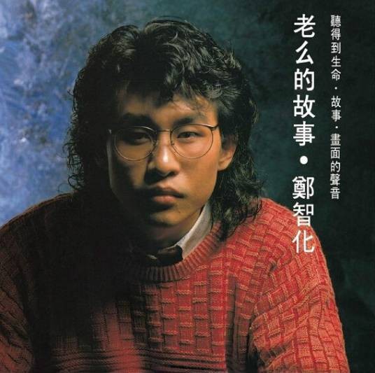 老幺的故事(1988年郑智化演唱的歌曲)