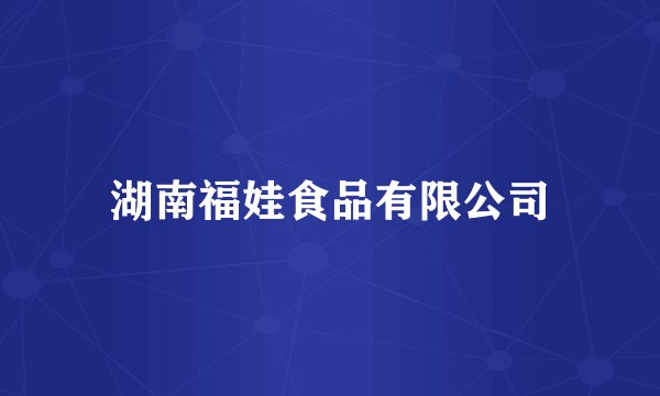 湖南福娃食品有限公司