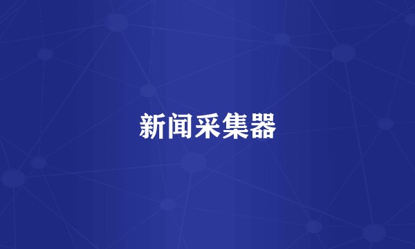 新闻采集器