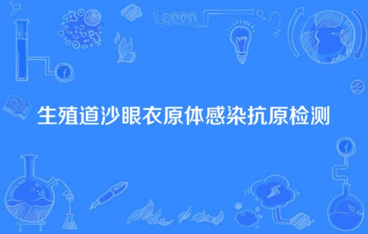 生殖道沙眼衣原体感染抗原检测