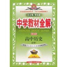 中学教材全解:高中历史(2012年陕西人民教育出版社出版的图书)