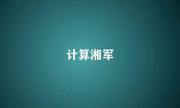 计算湘军