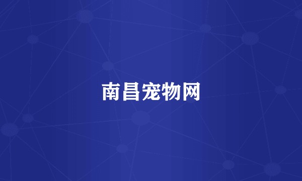 南昌宠物网