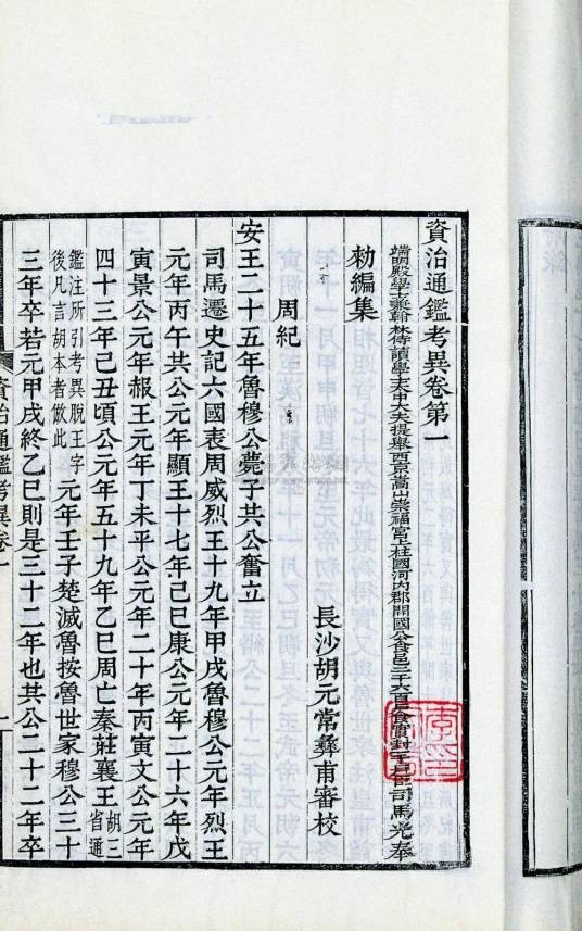 资治通鉴考异(宋代司马光撰史类文学作品)