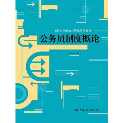 公务员制度概论(2014年中国人民大学出版社出版的图书)
