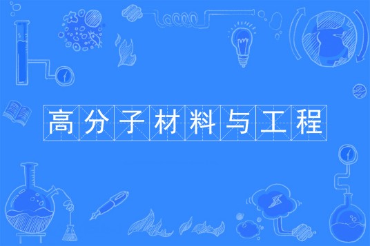 高分子材料与工程（中国普通高等学校本科专业）