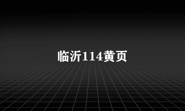 临沂114黄页