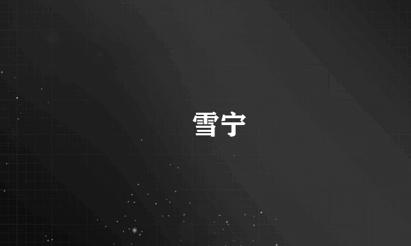禤雪宁