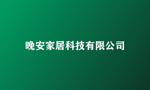 晚安家居科技有限公司