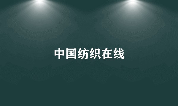 中国纺织在线