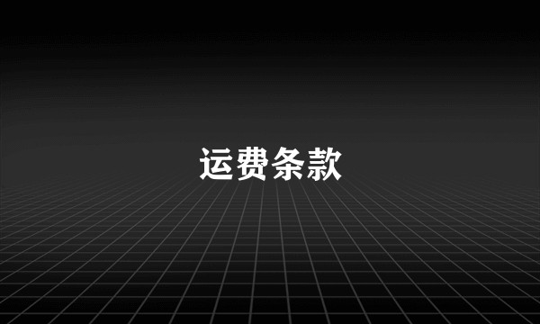 运费条款