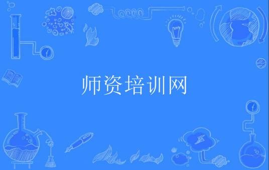师资培训网