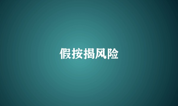 假按揭风险