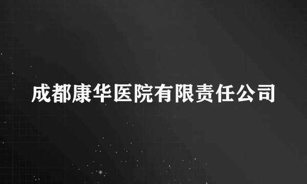 成都康华医院有限责任公司