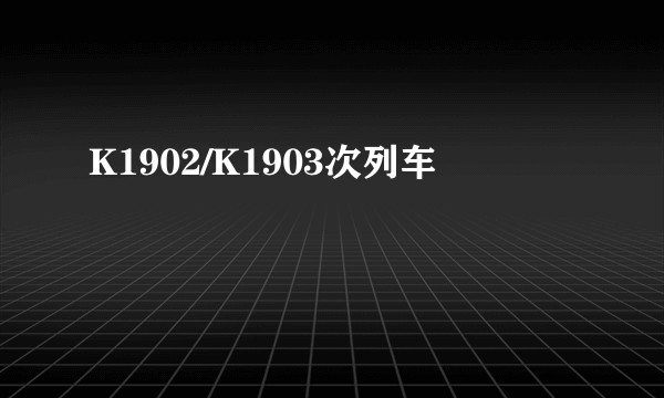 K1902/K1903次列车