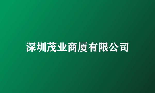 深圳茂业商厦有限公司