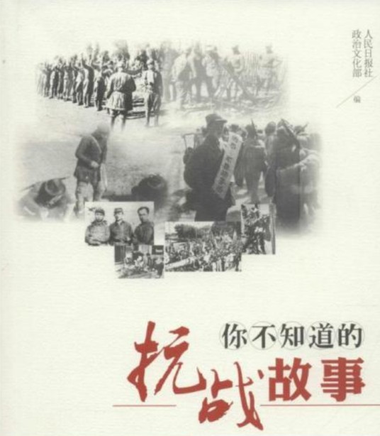 你不知道的抗战故事