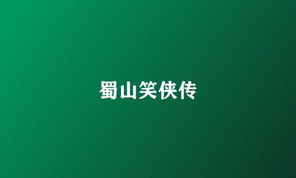 蜀山笑侠传