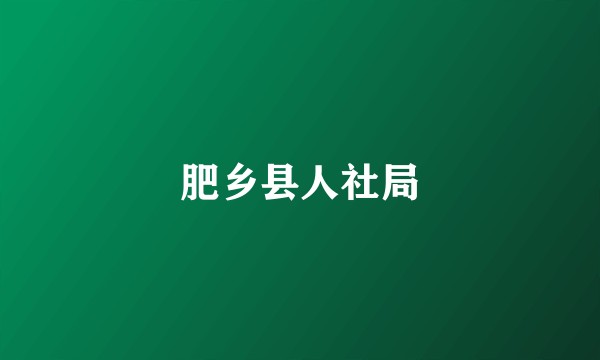 肥乡县人社局
