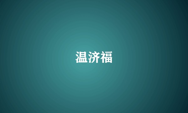 温济福