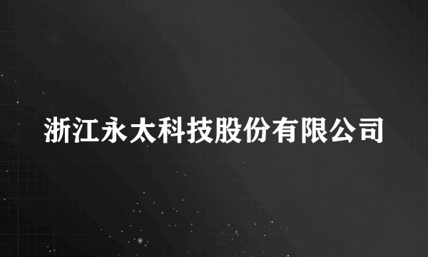浙江永太科技股份有限公司