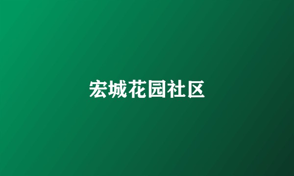宏城花园社区