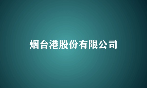 烟台港股份有限公司