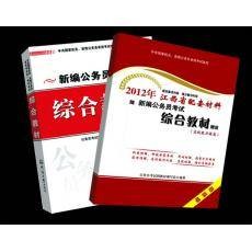2012年江西公务员考试综合教材