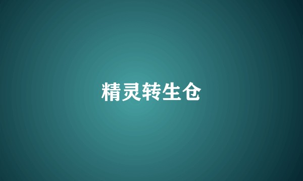 精灵转生仓