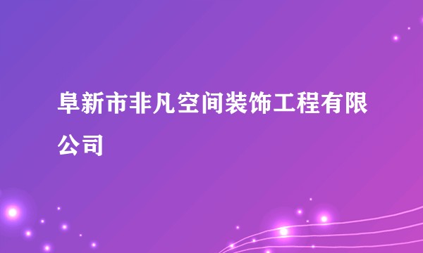 阜新市非凡空间装饰工程有限公司