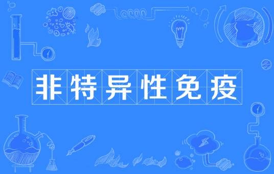 非特异性免疫