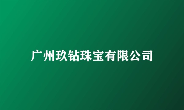 广州玖钻珠宝有限公司