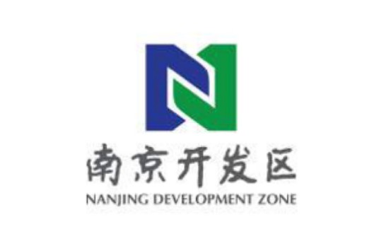南京经济技术开发区