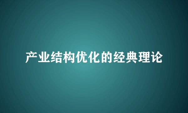 产业结构优化的经典理论