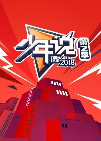 少年说第二季
