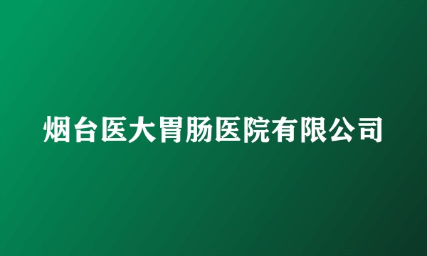 烟台医大胃肠医院有限公司