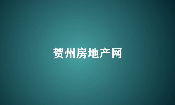 贺州房地产网