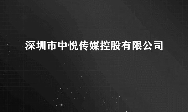 深圳市中悦传媒控股有限公司