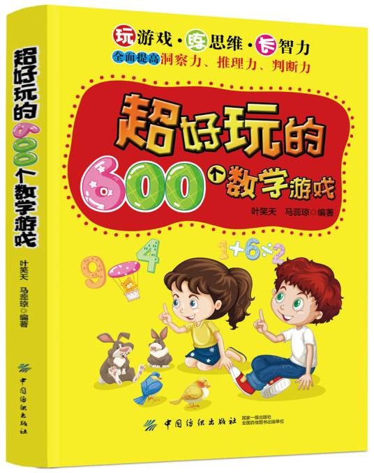 超好玩的600个数学游戏