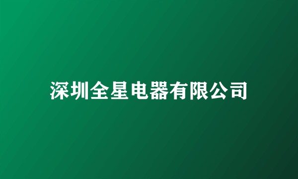 深圳全星电器有限公司