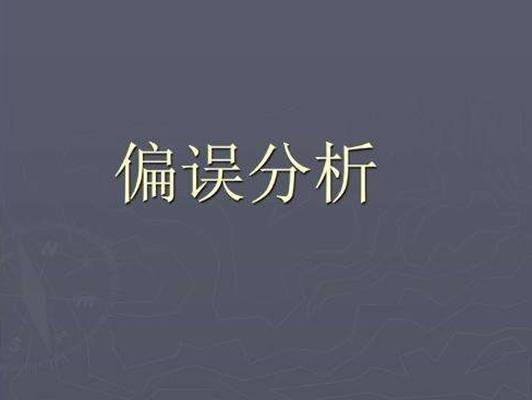 偏误分析