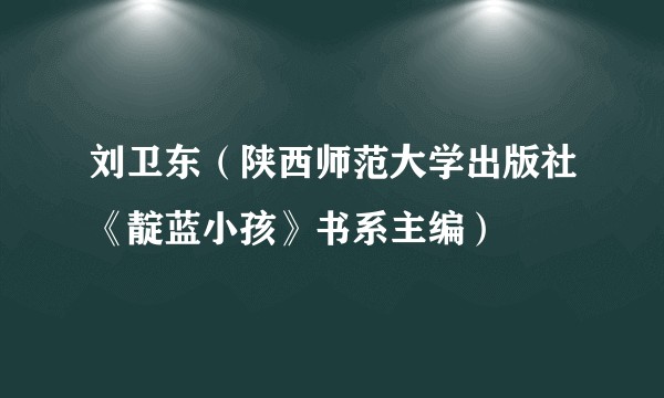 刘卫东(陕西师范大学出版社《靛蓝小孩》书系主编)
