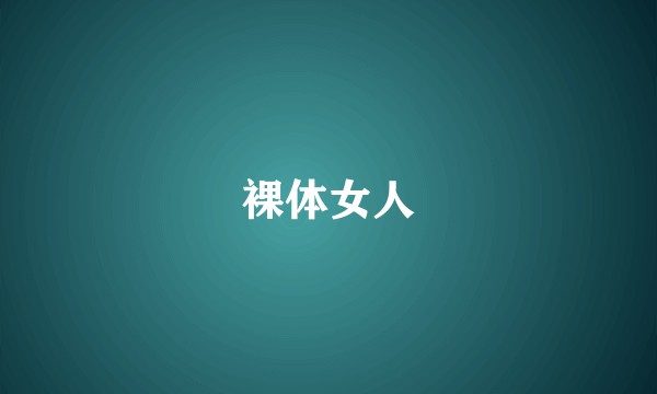裸体女人