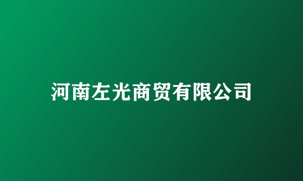 河南左光商贸有限公司